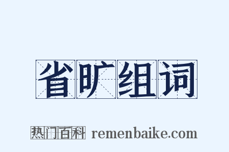 省旷组词是什么意思的图片